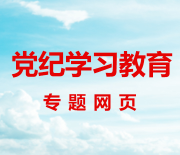 党纪学习教育专题网页