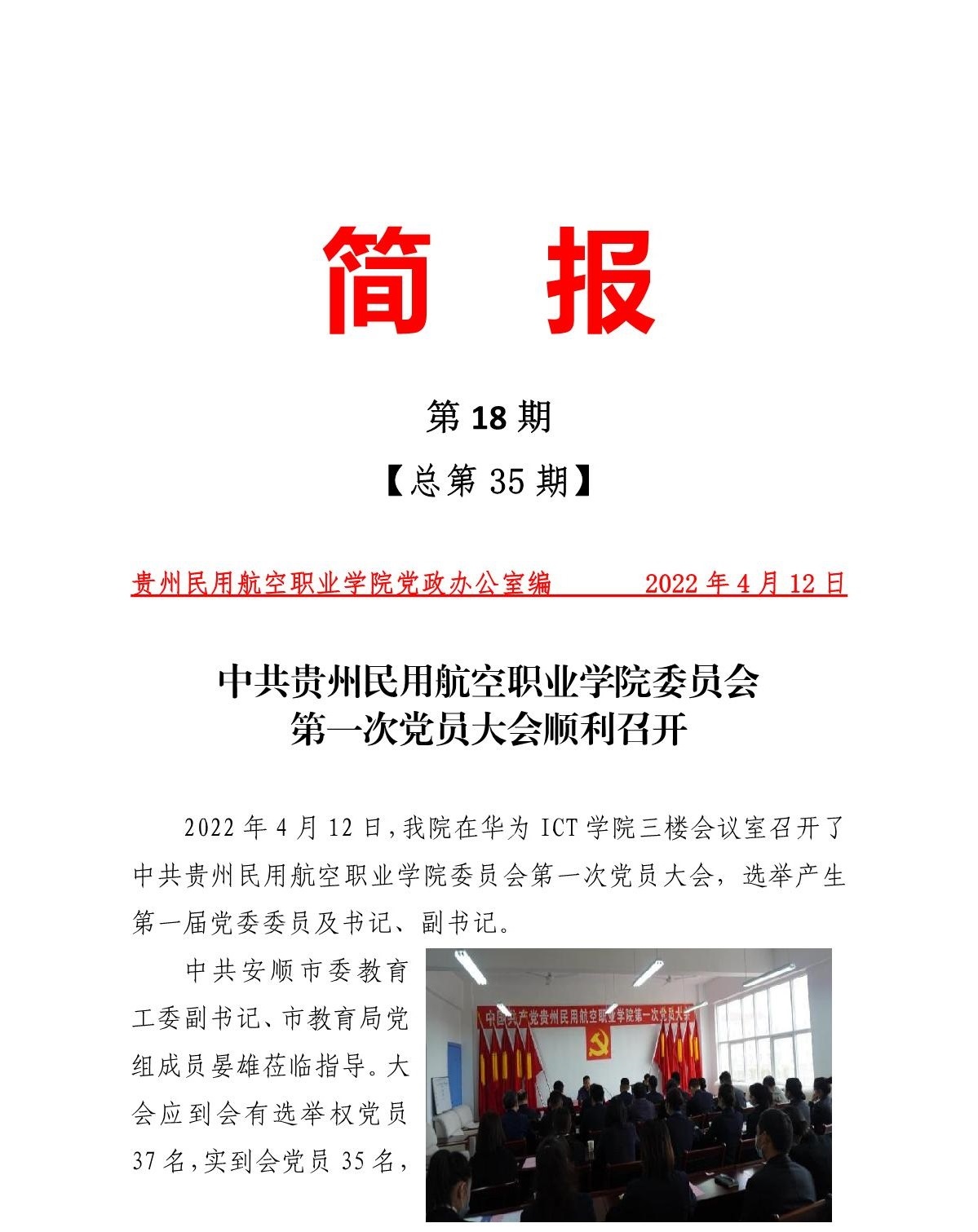 中共贵州民用航空职业学院委员会第一次党员大会顺利召开_1.jpg