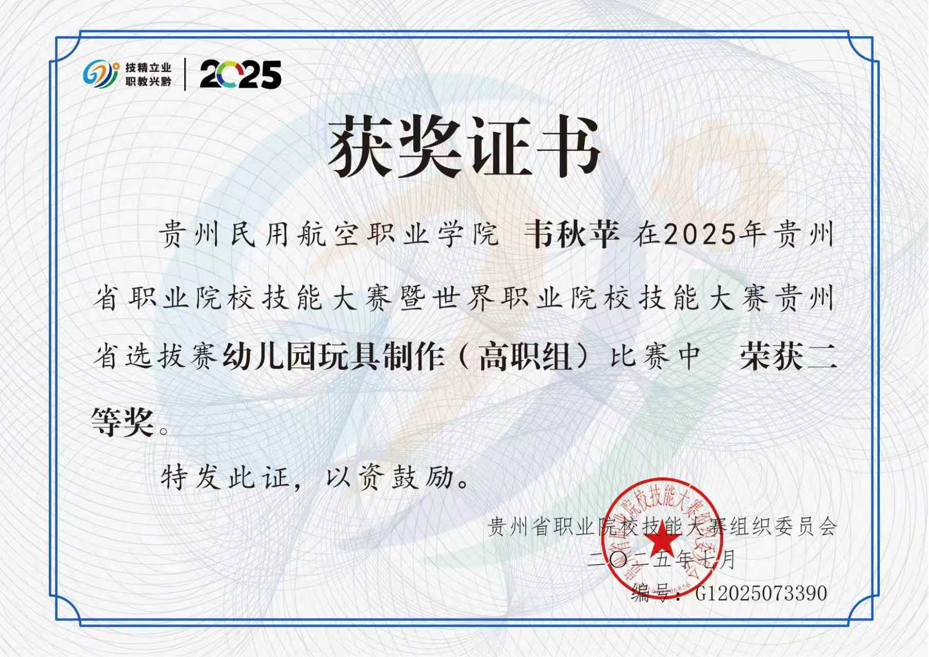图为2025年贵州省职业院校技能大赛暨世界职业院校技能大赛贵州省选拔赛幼儿园玩具制作(高职组)二等奖