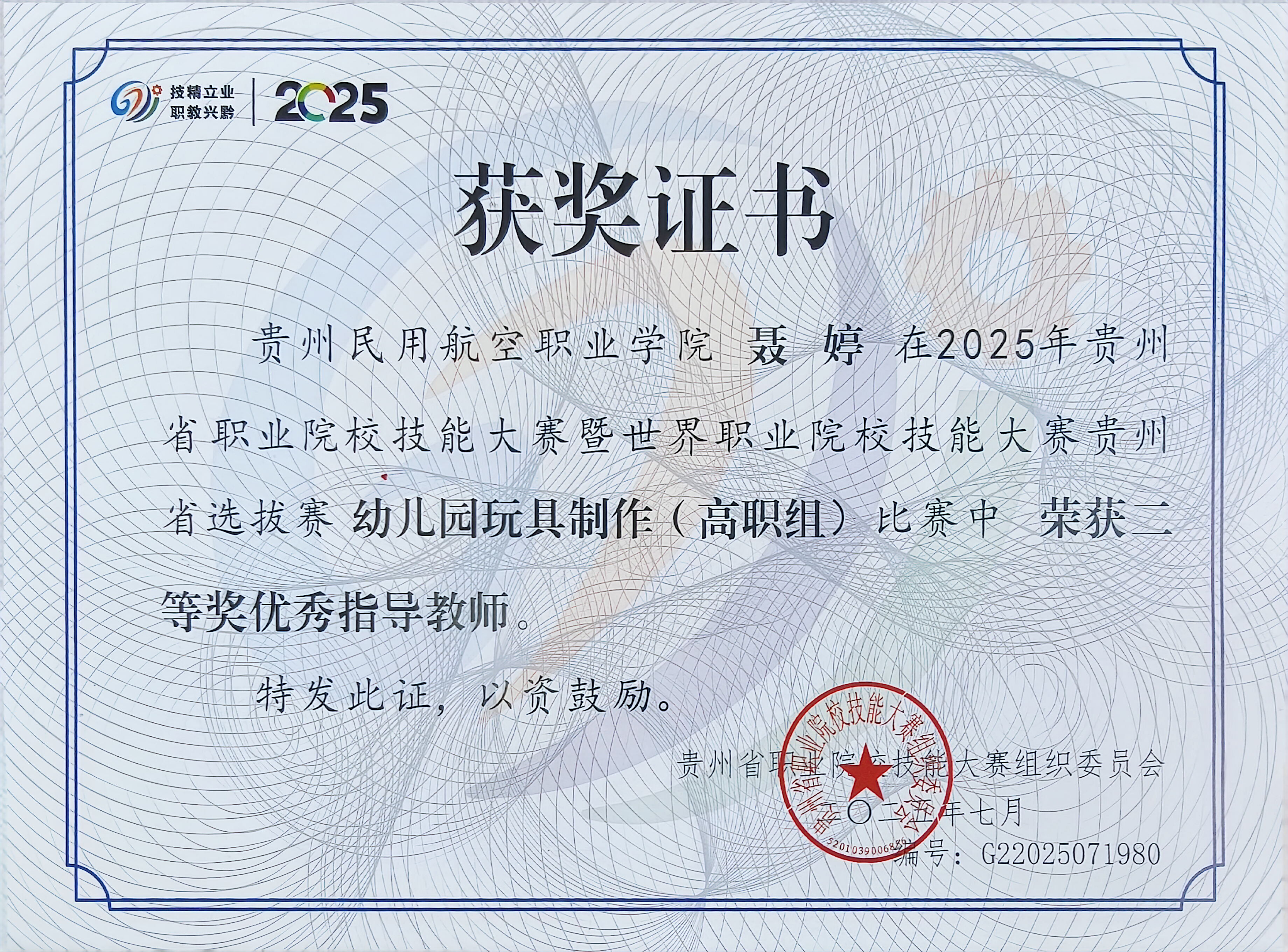 图为聂婷在2025年贵州省职业院校技能大赛暨全国职业院校技能大赛选拔赛 幼儿园玩具制作(特色赛项)(高职组)比赛中荣获优秀指导教师