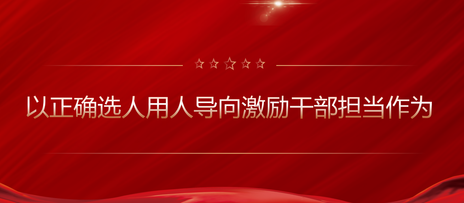 学习路上|以正确选人用人导向激励干部担当作为