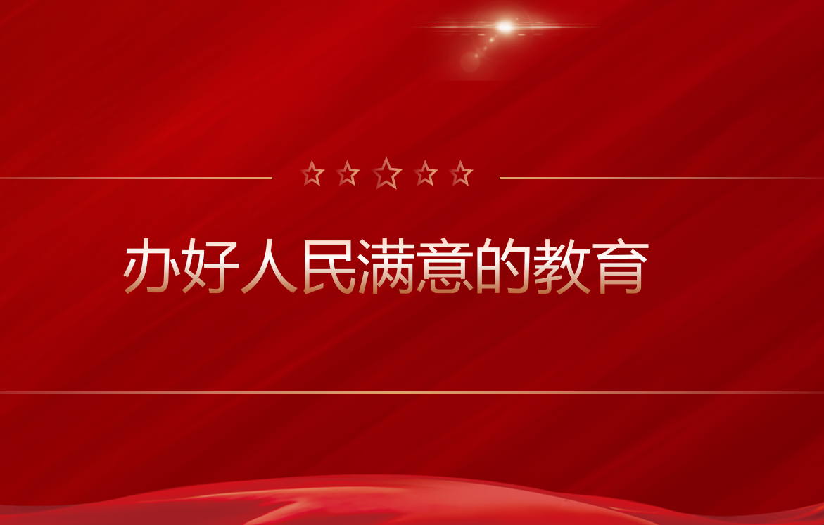 学习路上|办好人民满意的教育