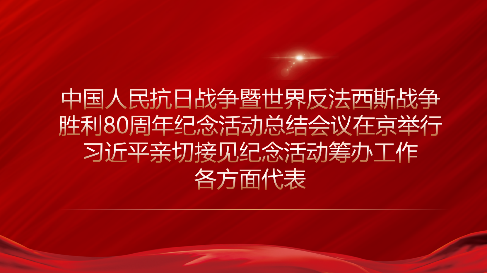 学习路上 | 中国人民抗日战争暨世界反法西斯战争胜利80周年纪念活动总结会议在京举行 习近平亲切接见纪念活动筹办工作各方面代表