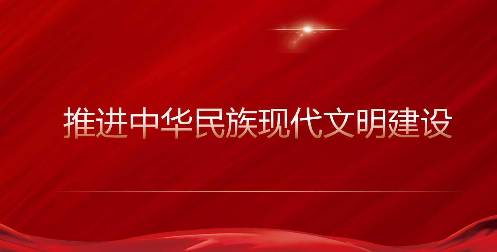 学习路上|推进中华民族现代文明建设
