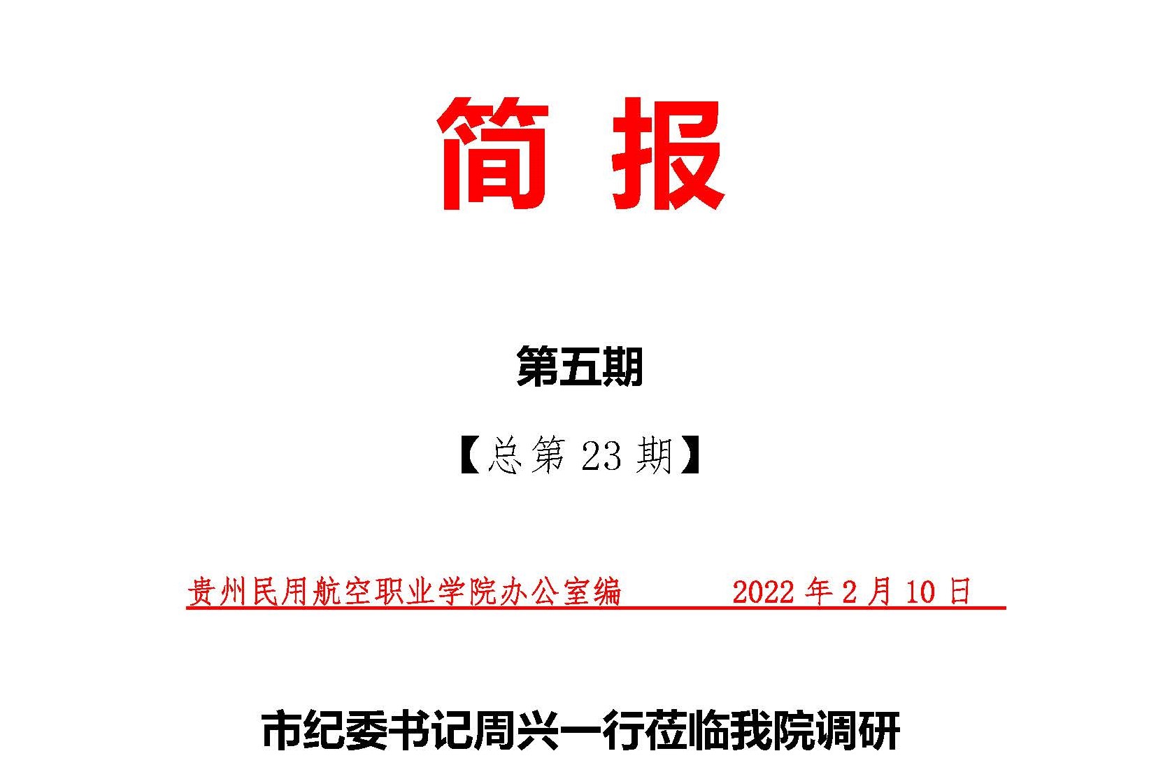 1市纪委书记周兴一行莅临我院调研(2)_页面_1.jpg