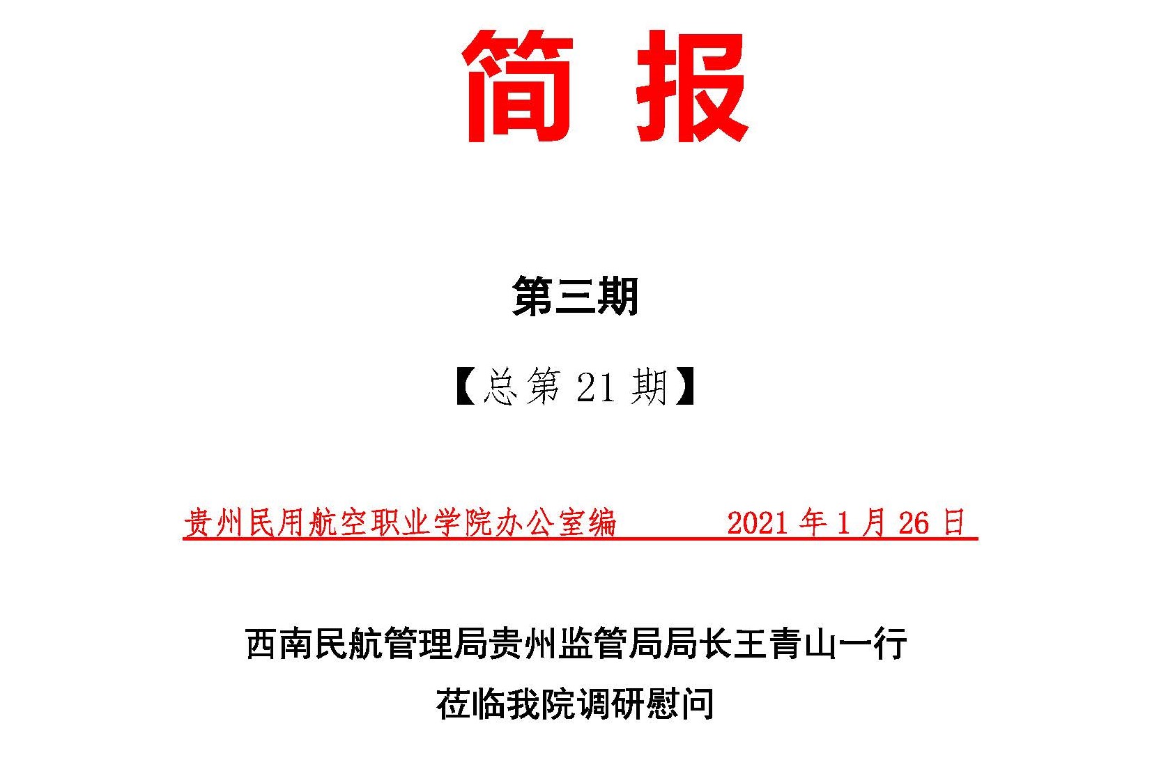1643211734289061121.jpg 1西南民航管理局贵州监管局局长王青山一行到我院调研慰问(1)_页面_1.jpg