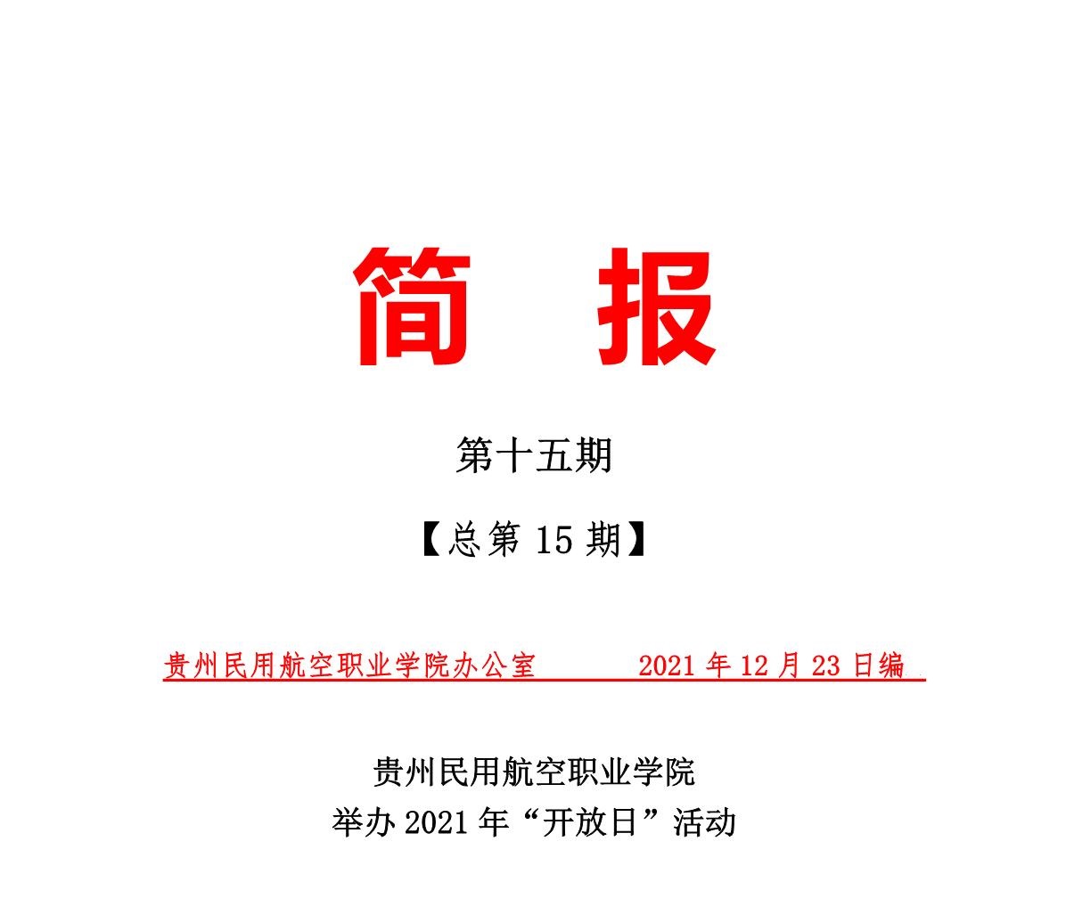 第14期简报（改）_1.jpg