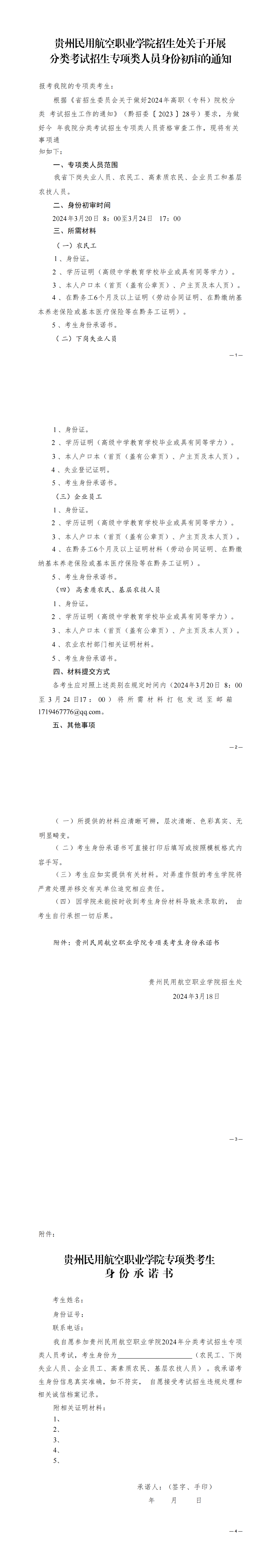 贵州民用航空职业学院招生处关于开展分类考试招生专项类人员身份初审的通知(1)_00(6).png