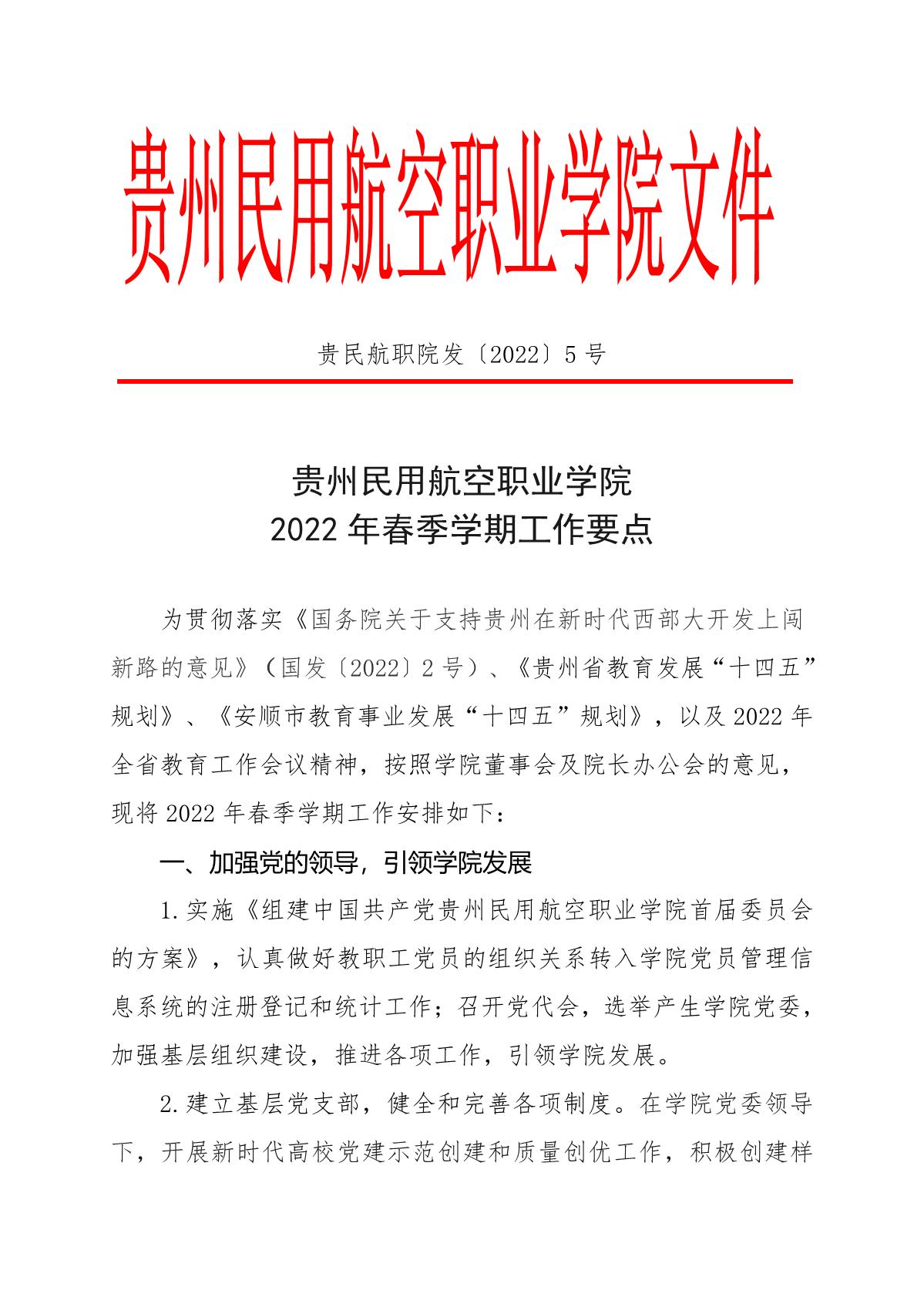 2022.3.7贵民航职院发〔2022〕5号关于贵州民用航空职业学院2022年春季学期工作要点_1.jpg