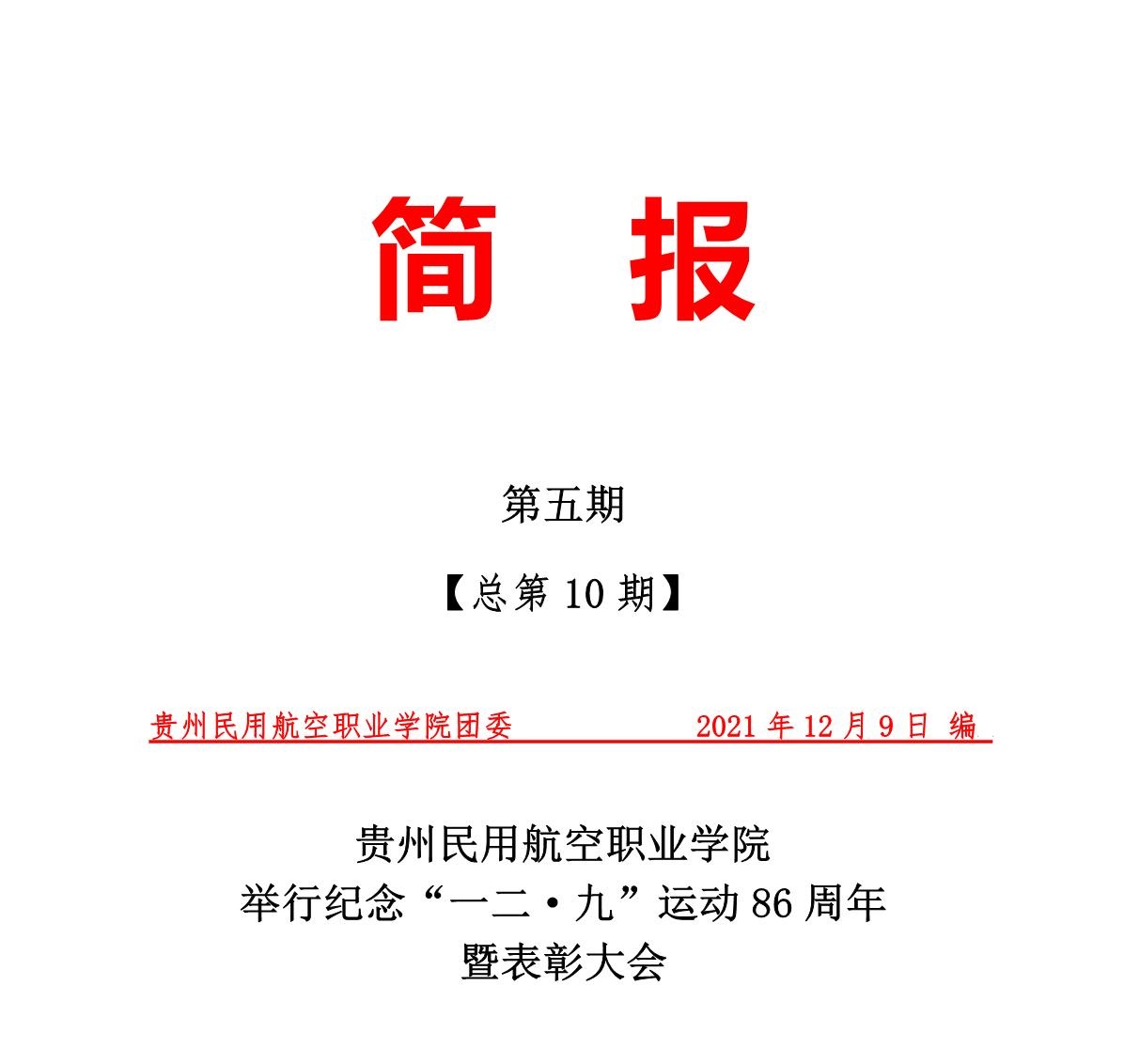 1639103082466029885.jpg 团委简报5_1.jpg