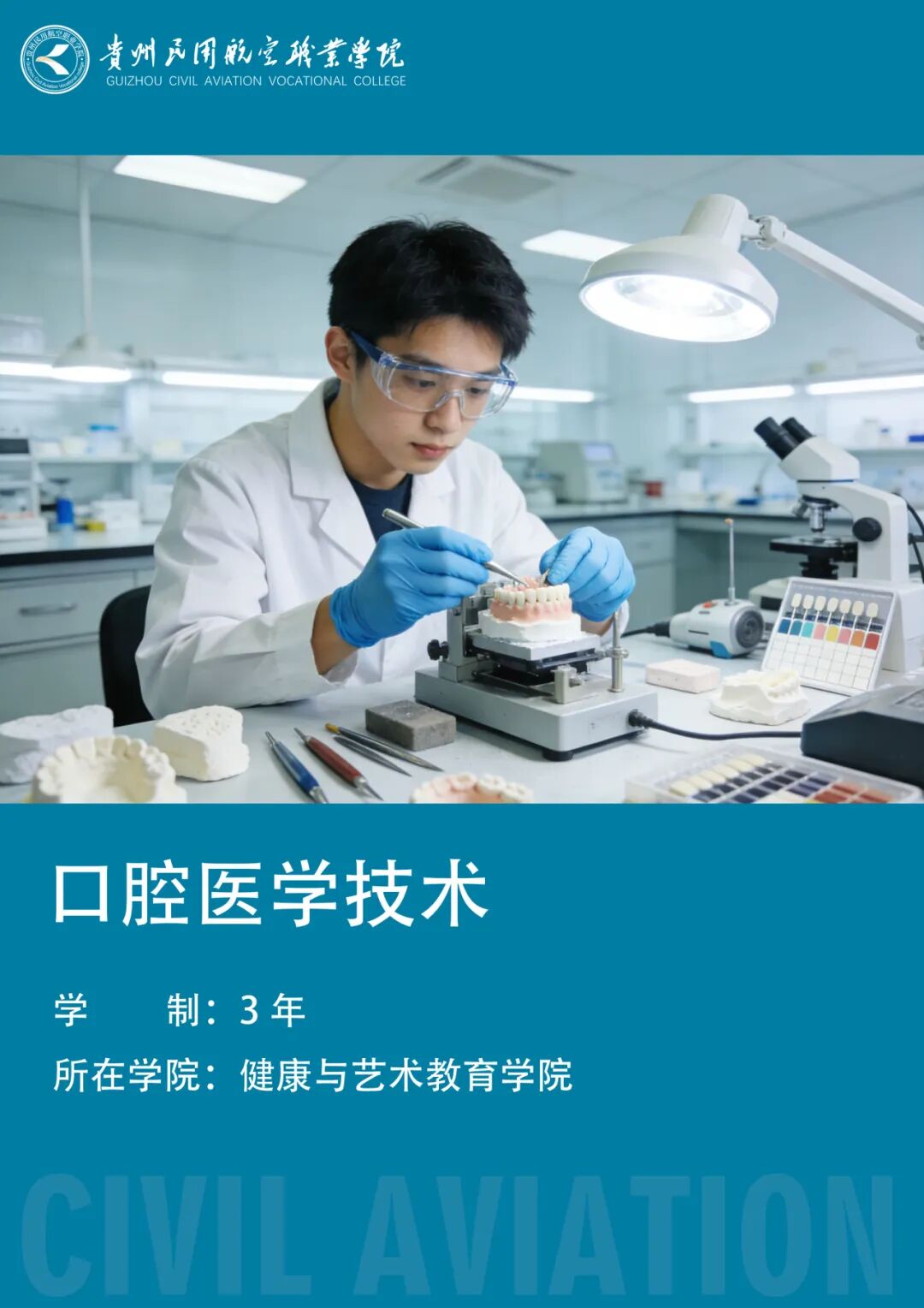口腔医学技术(520504)