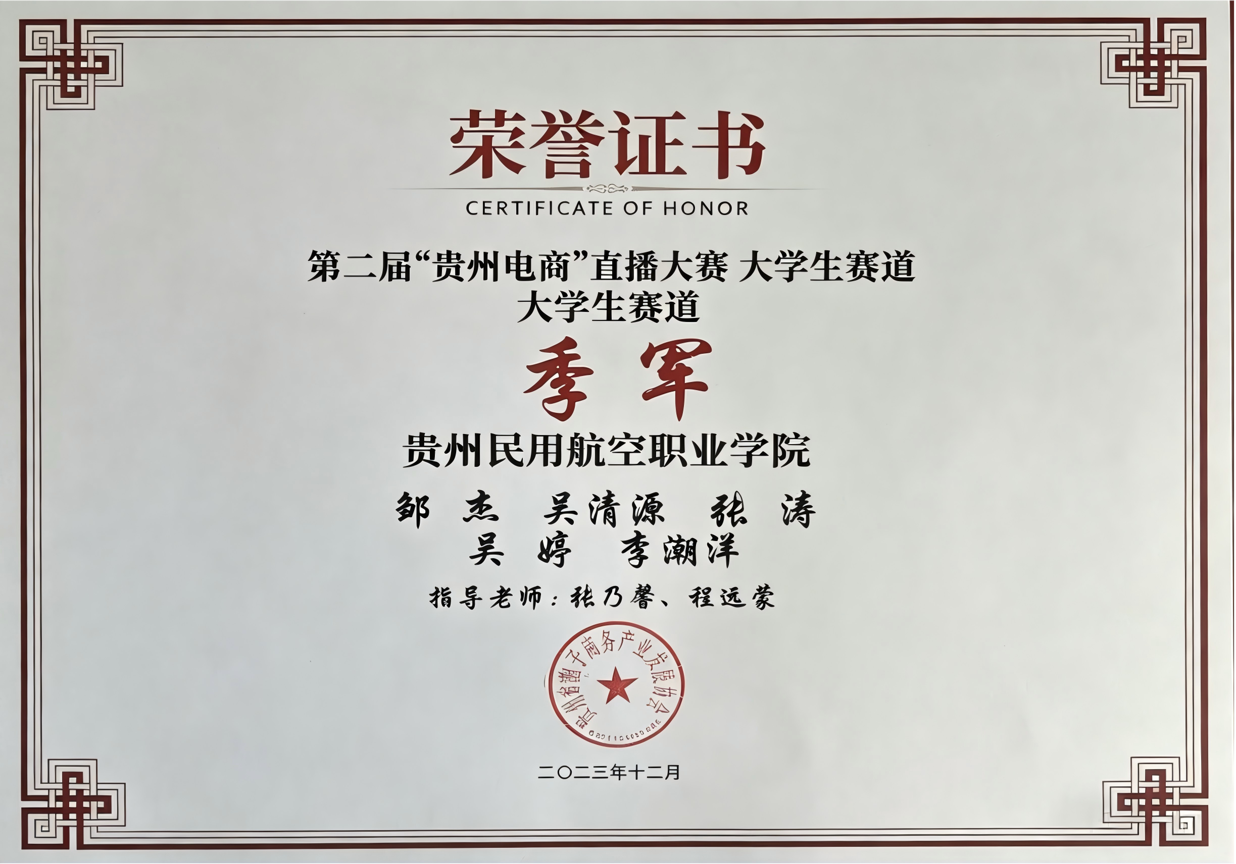 第二届“贵州电商”直播大赛 大学生赛道荣获季军