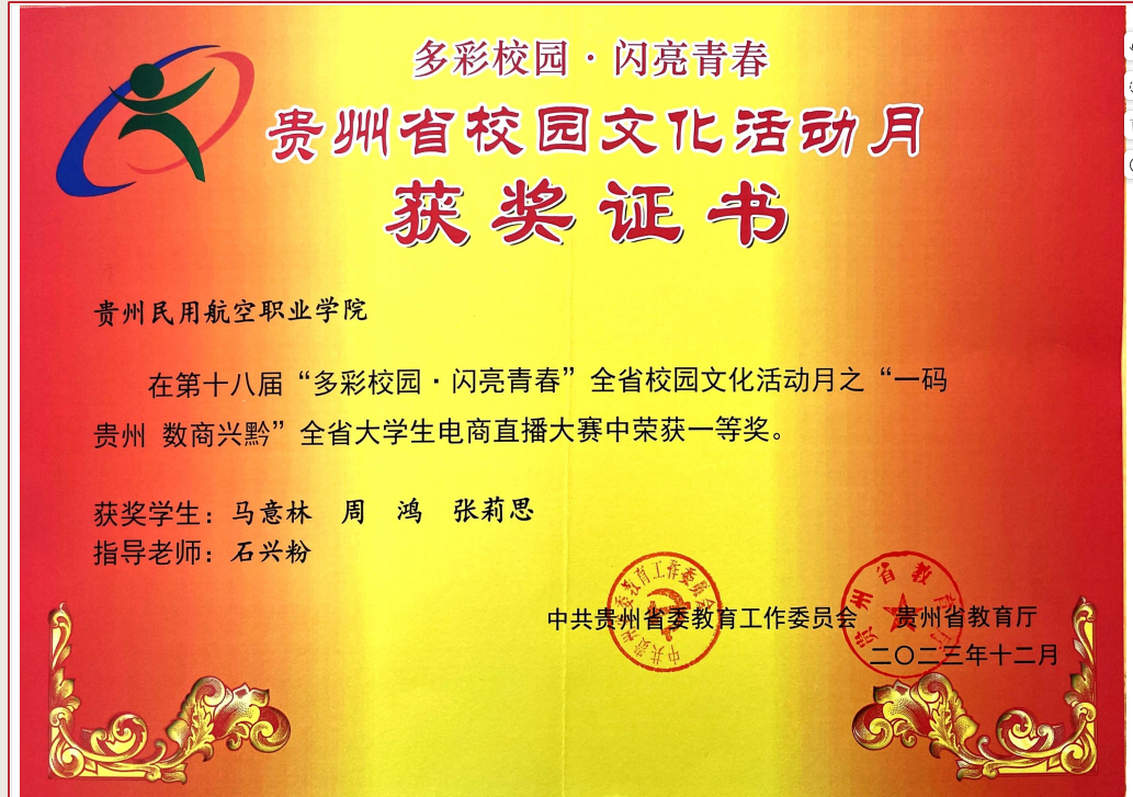 “一码贵州 数商兴黔”全省大学生电商直播大赛荣获一等奖