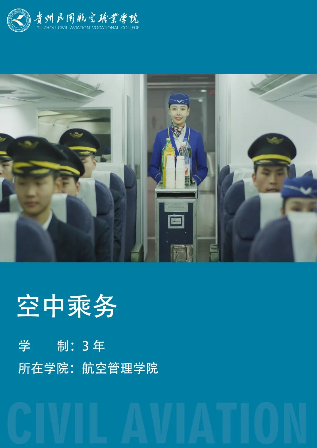 空中乘务（500405）