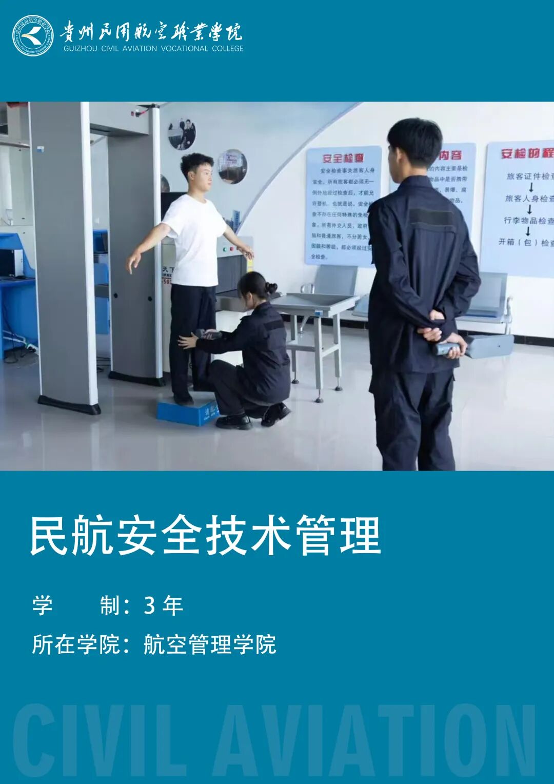 民航安全技术管理（500406）