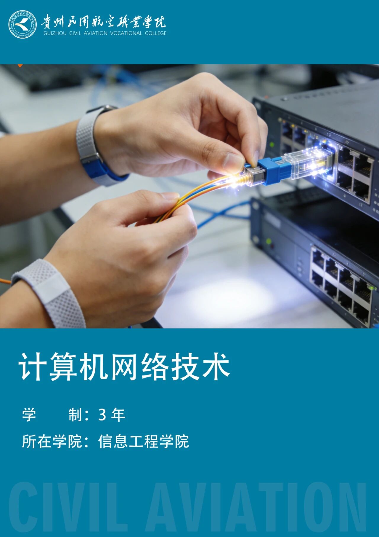计算机网络技术（510202）
