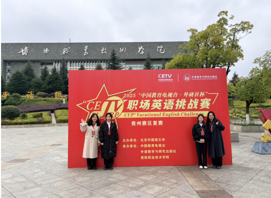 我校学子在2025“中国教育电视台 ·外研社杯”职场 英语挑战赛中获优异成绩