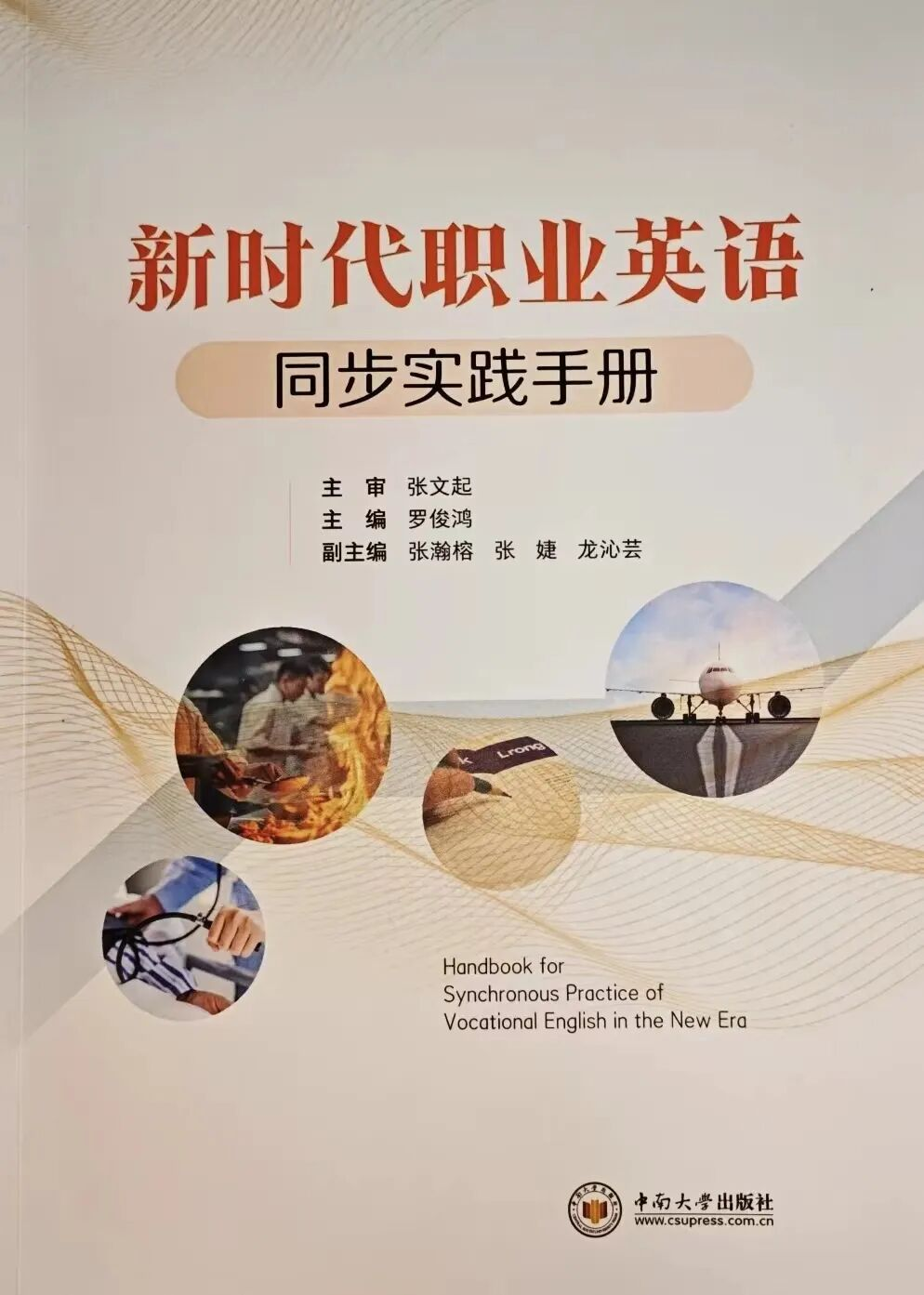 我院自编校本外语教材《新时代职业英语同步实践手册》 顺利出版