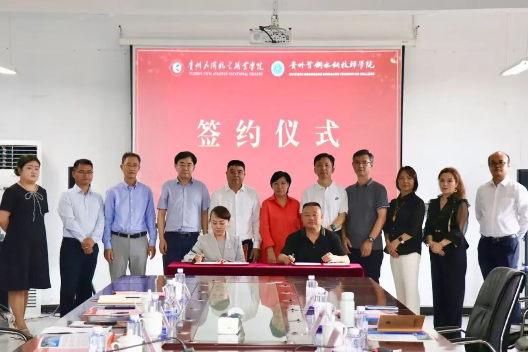 贵州民用航空职业学院与贵州首钢水钢技师学院圆满举行战略合作框架协议签约