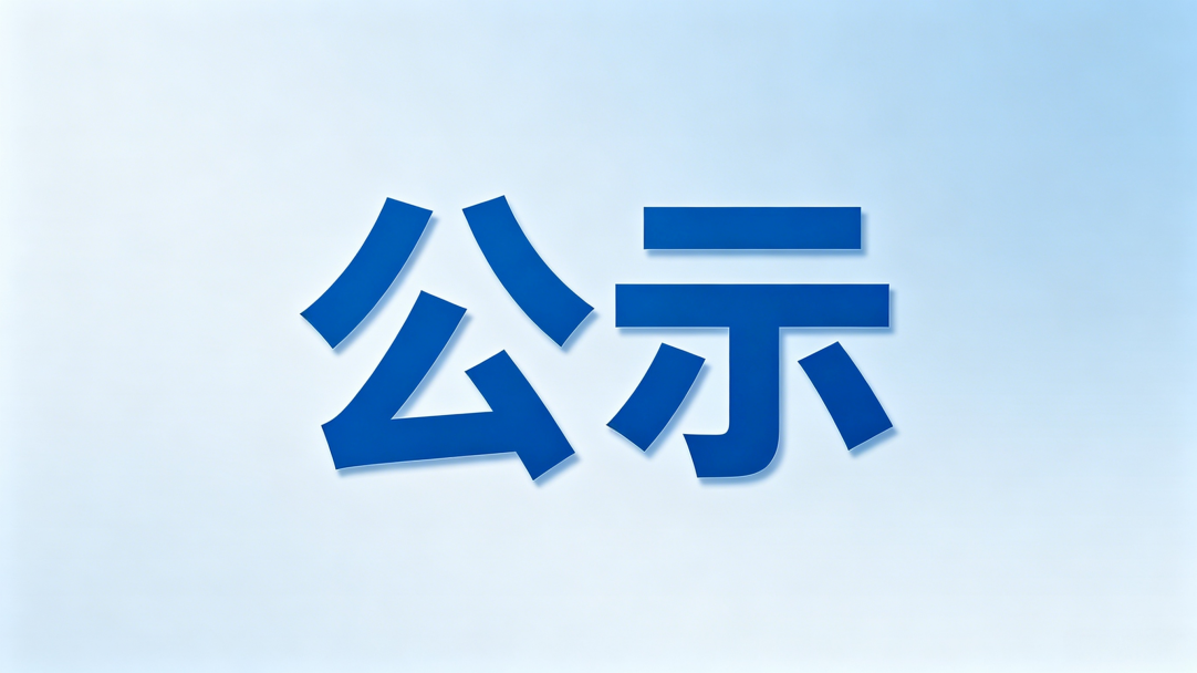 商务学院关于2025-2026学年国家奖学金评选工作结果的公示