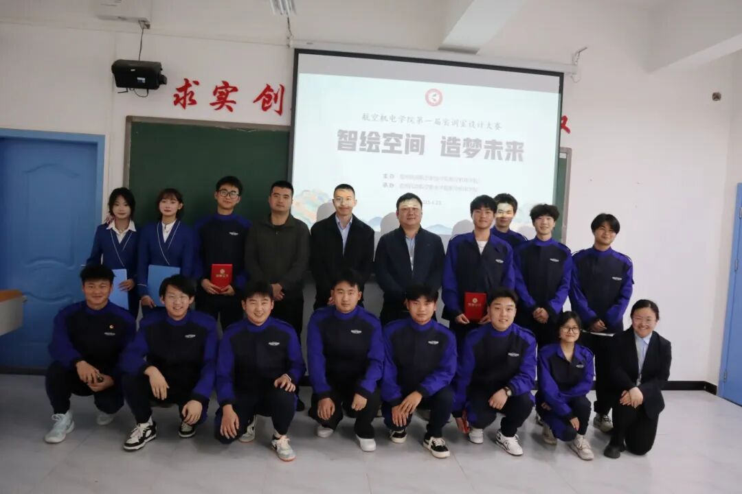 智绘空间，造梦未来|航空机电学院第一届实训室设计大赛圆满落幕