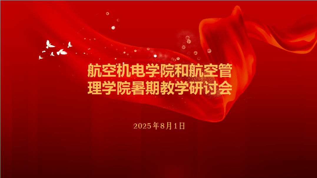 我校航空机电学院与航空管理学院暑期教学研讨会顺利召开