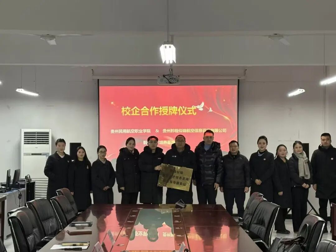 携手共筑蓝天梦：黔程似锦公司在我校设立航空人才培养基地职业指导服务站