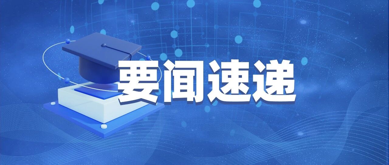 促进2026届高校毕业生就业，教育部启动“百日冲刺”行动