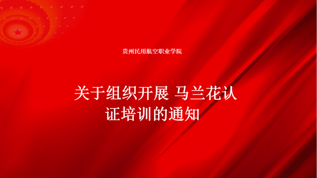 贵州民用航空职业学院关于组织开展 马兰花认证培训的通知