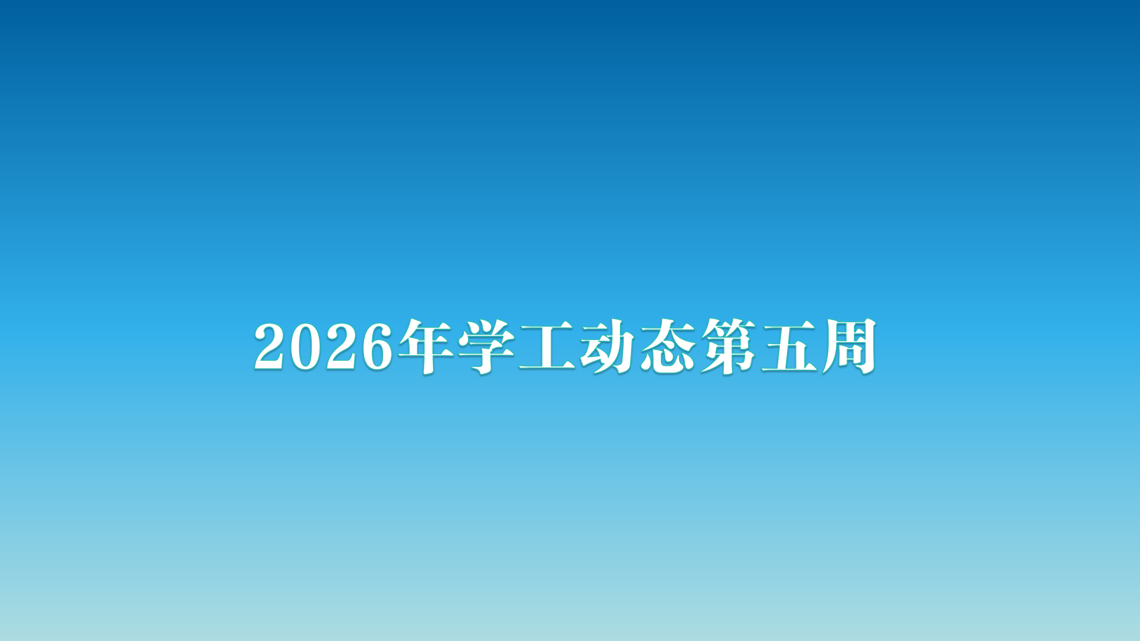 2026年学工动态第五周