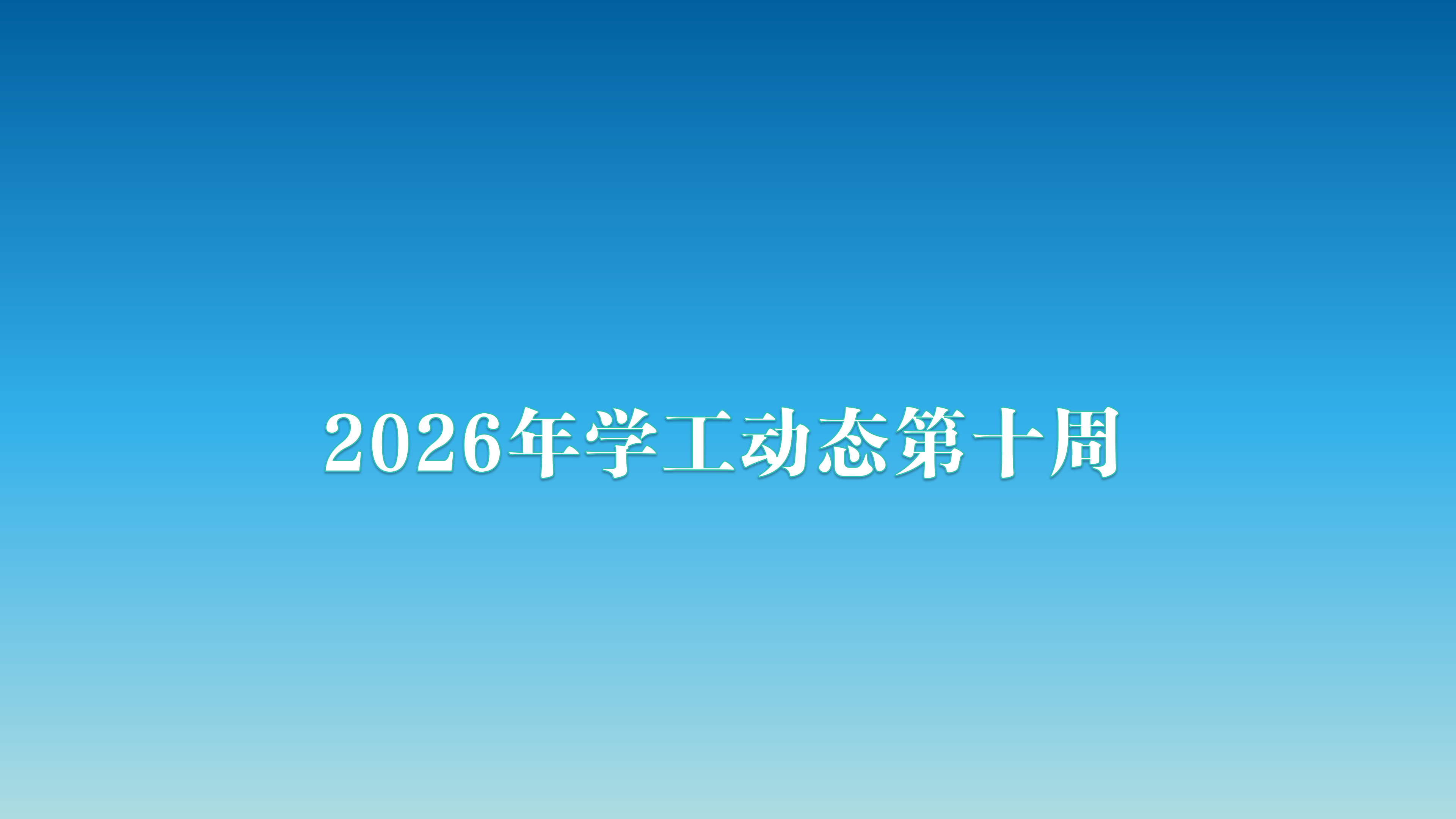 2026年学工动态第十周