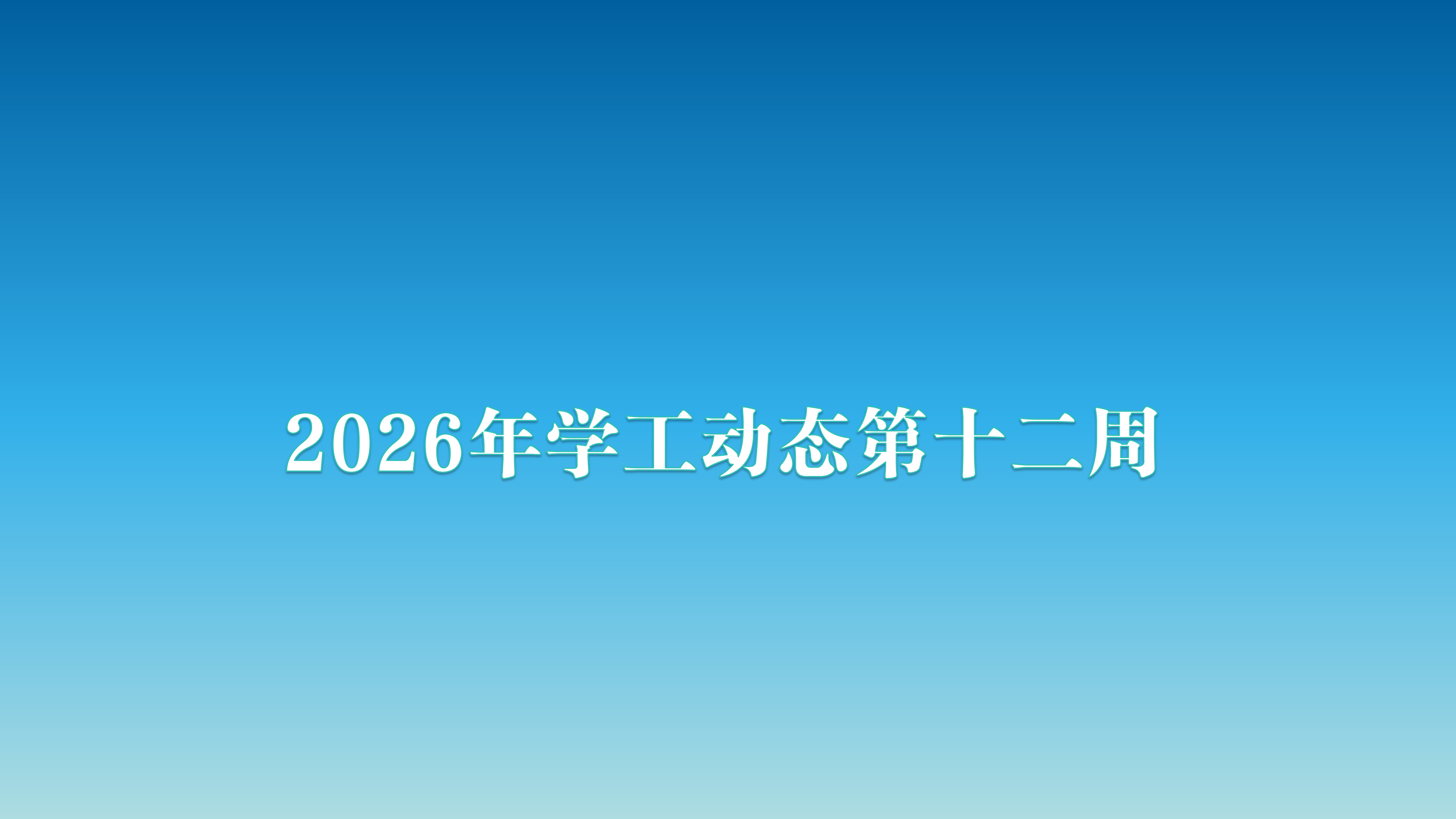 2026年学工动态第十二周