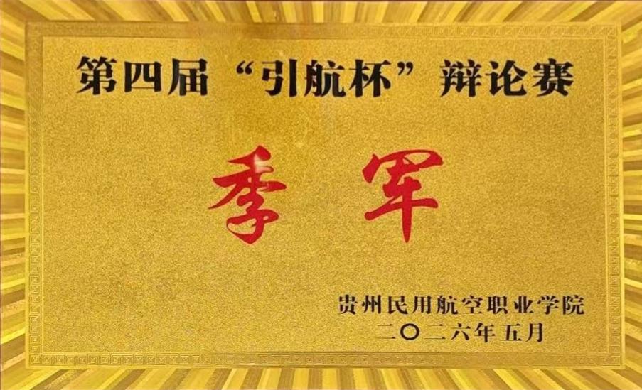 第四届“引航杯”辩论赛——季军