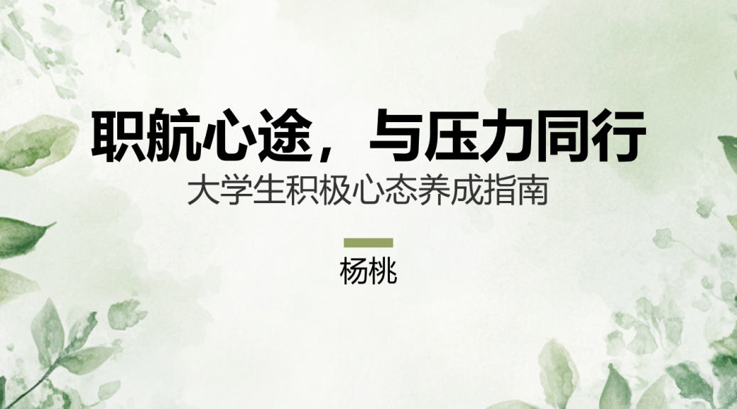 “职航心途，与压力同行”专题心理讲座