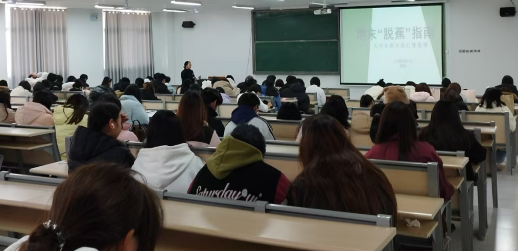 期末“脱蕉”指南——期末周心理疏导讲座