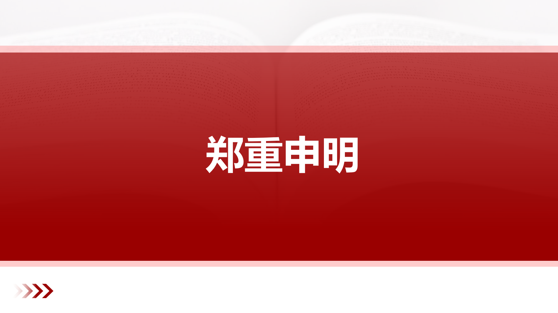 再次声明