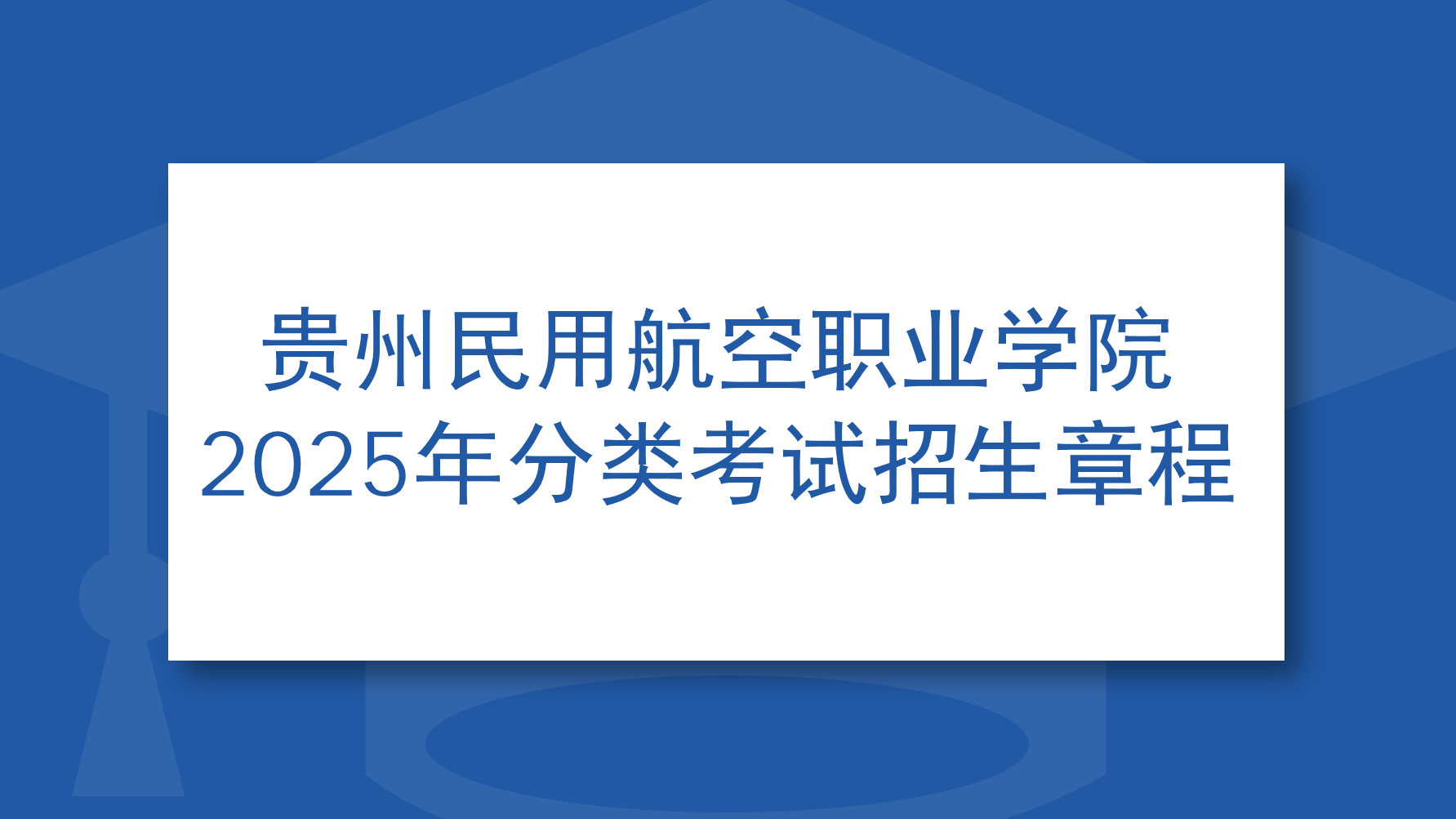贵州民用航空职业学院 2025 年分类考试招生章程