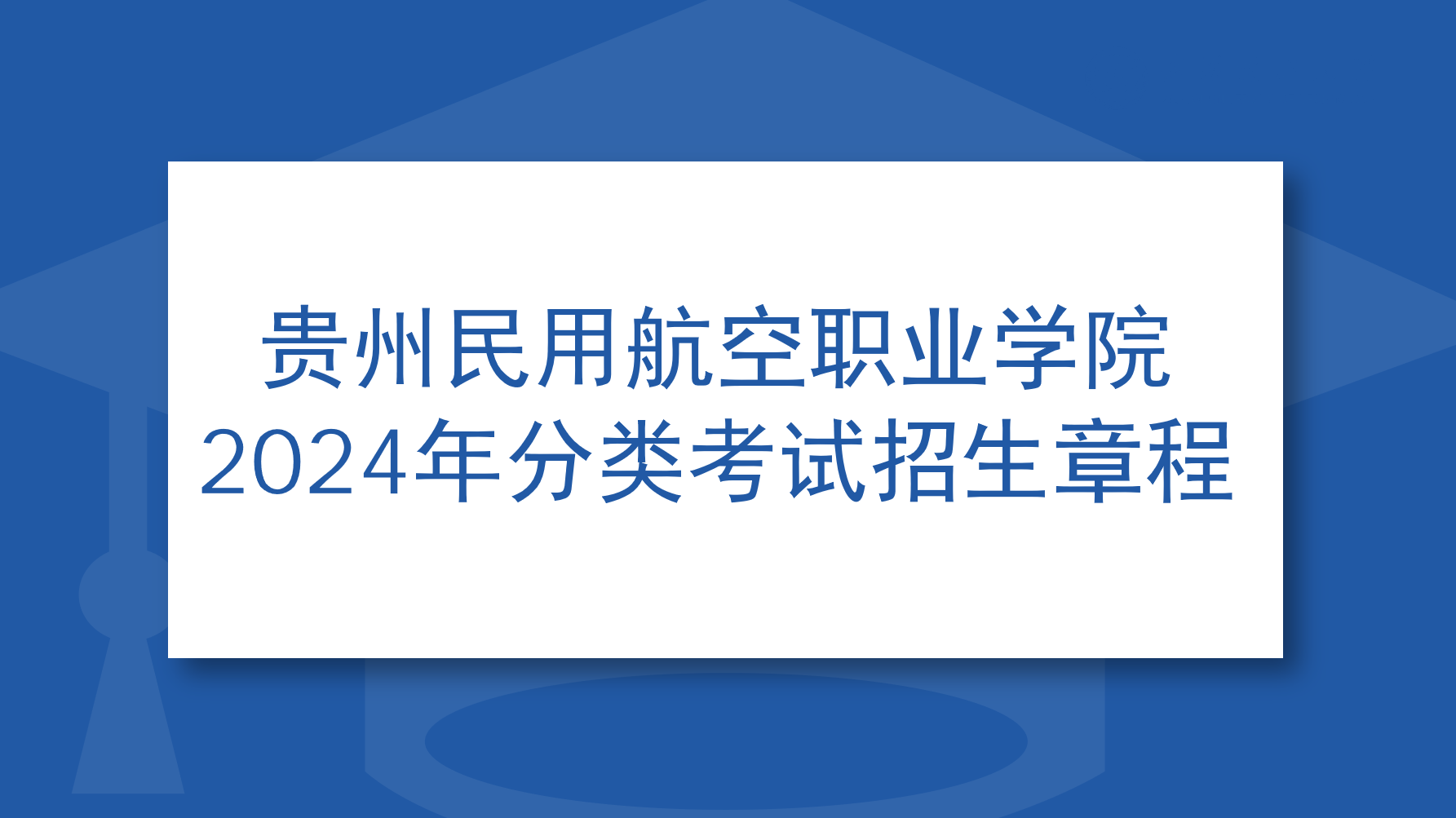 贵州民用航空职业学院2024年分类考试招生章程