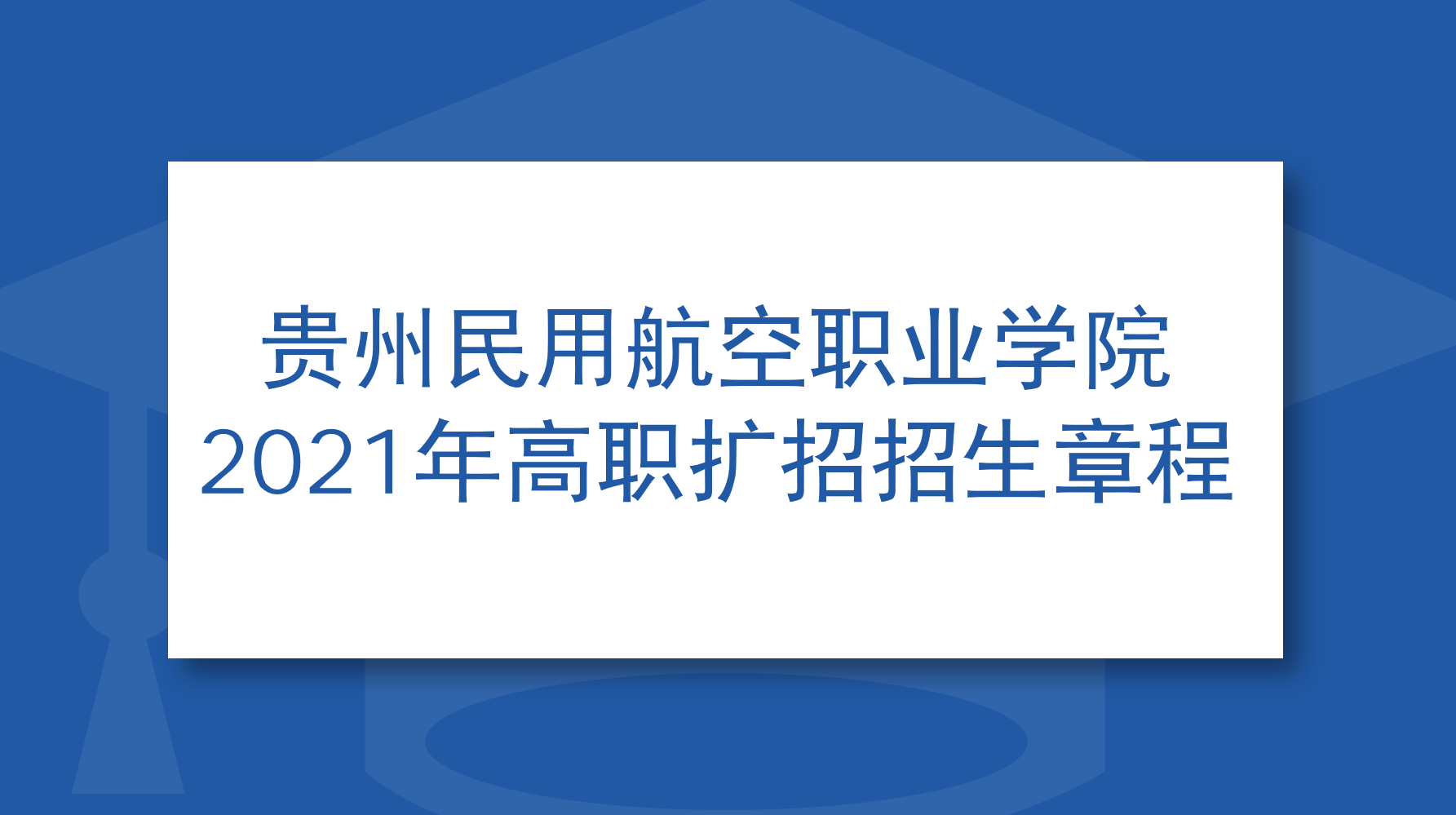 贵州民用航空职业学院2021年高职扩招招生章程