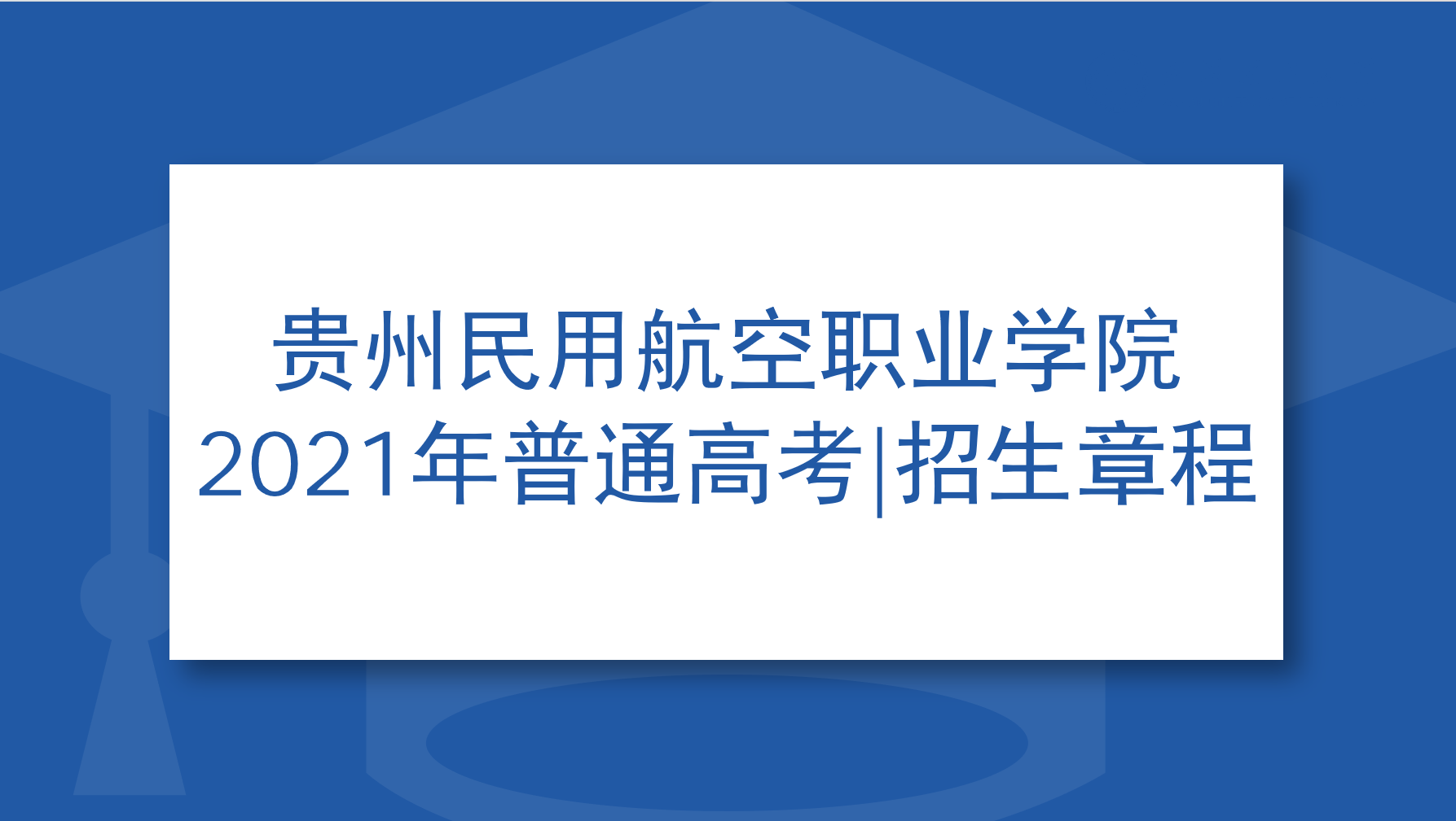 贵州民用航空职业学院2021年普通高考|招生章程