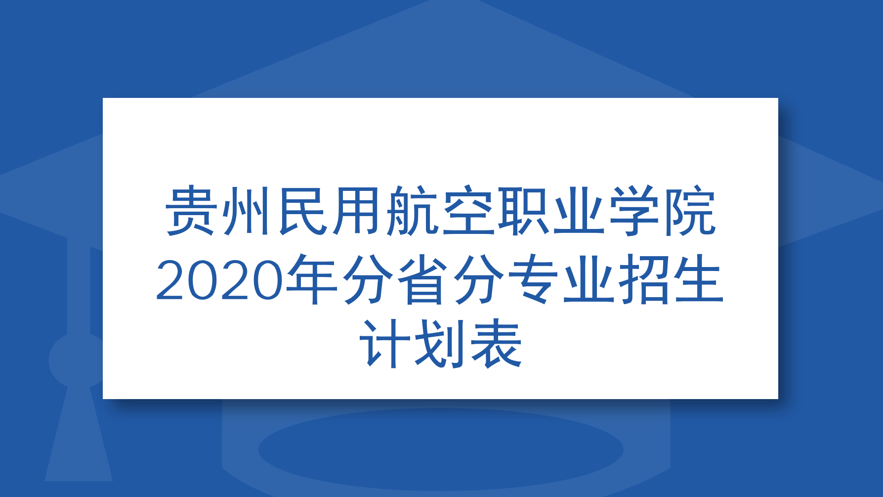 贵州民用航空职业学院2020年分省分专业招生计划表