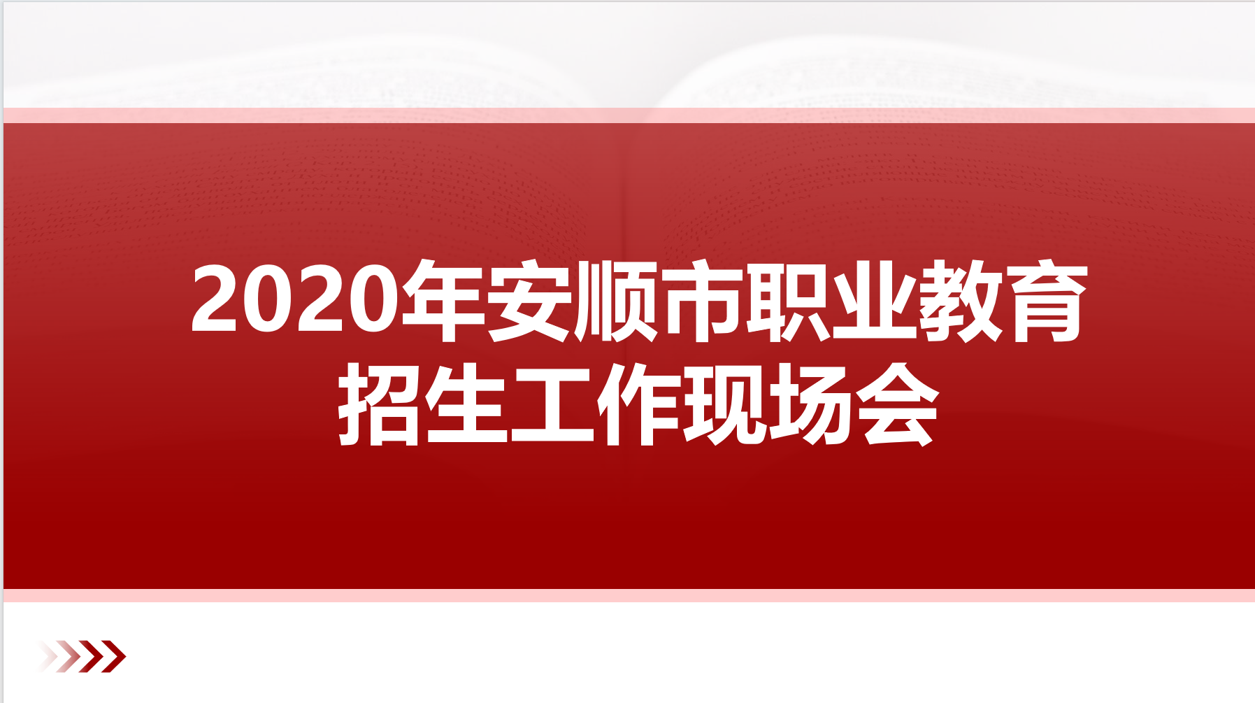2020年安顺市职业教育招生工作现场会简讯