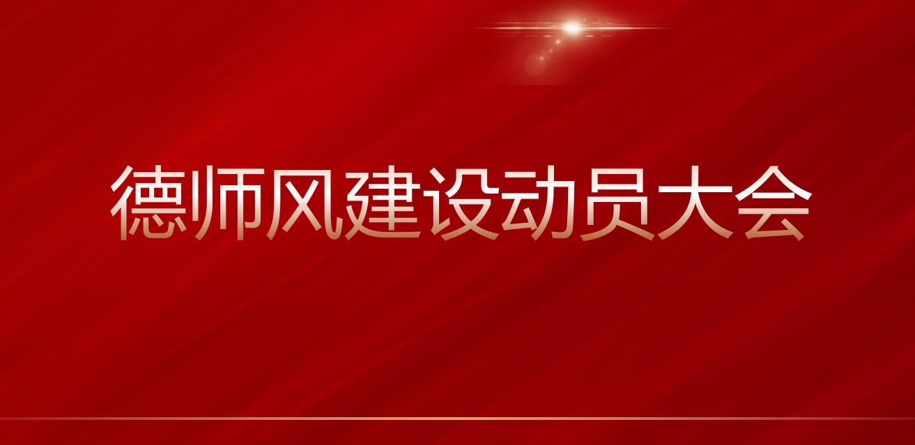我院召开师德师风建设动员大会