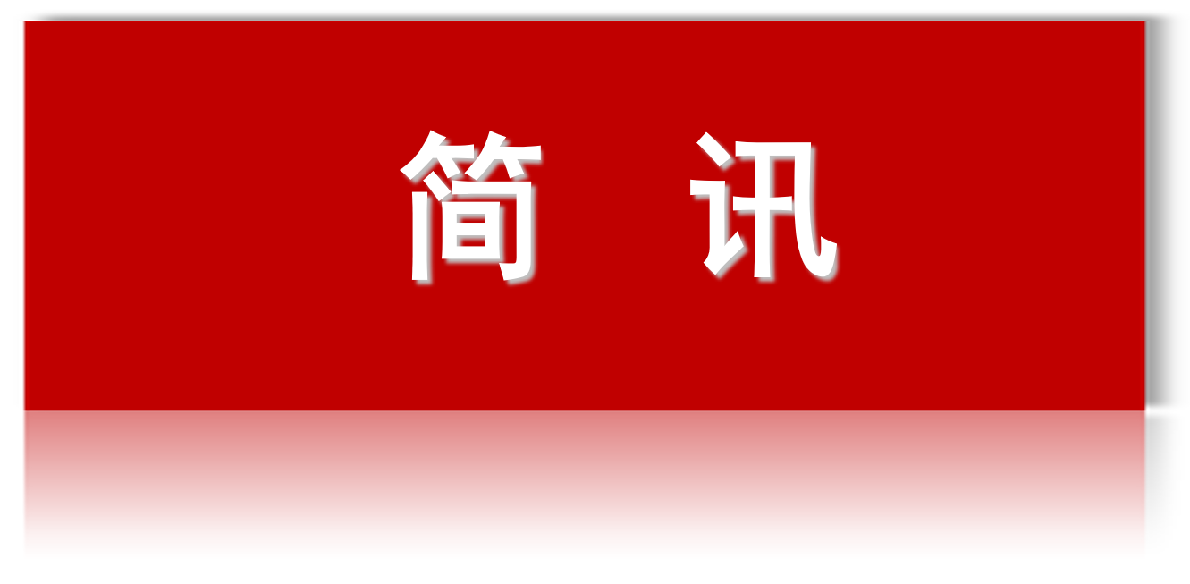 简讯