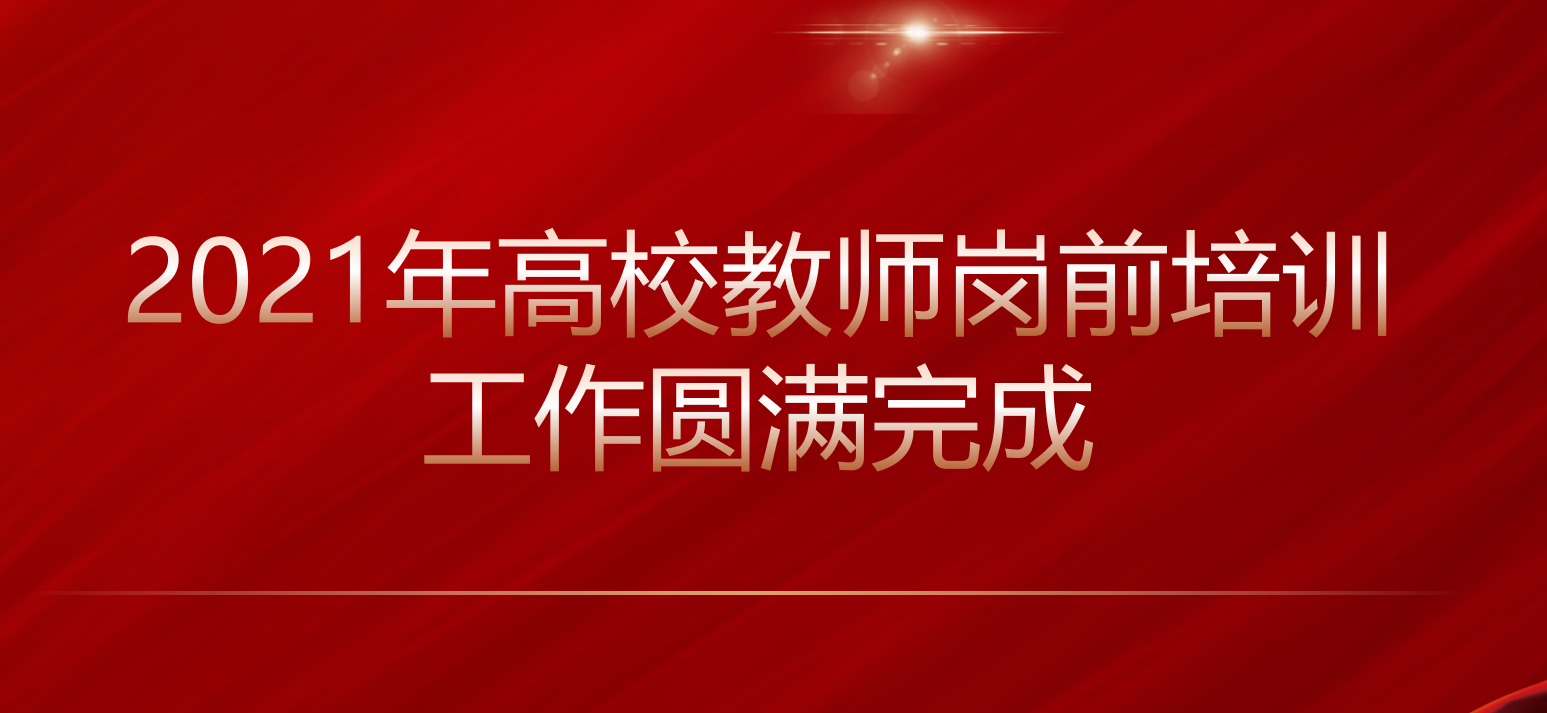 贵州民用航空职业学院 | 2021年高校教师岗前培训工作圆满完成