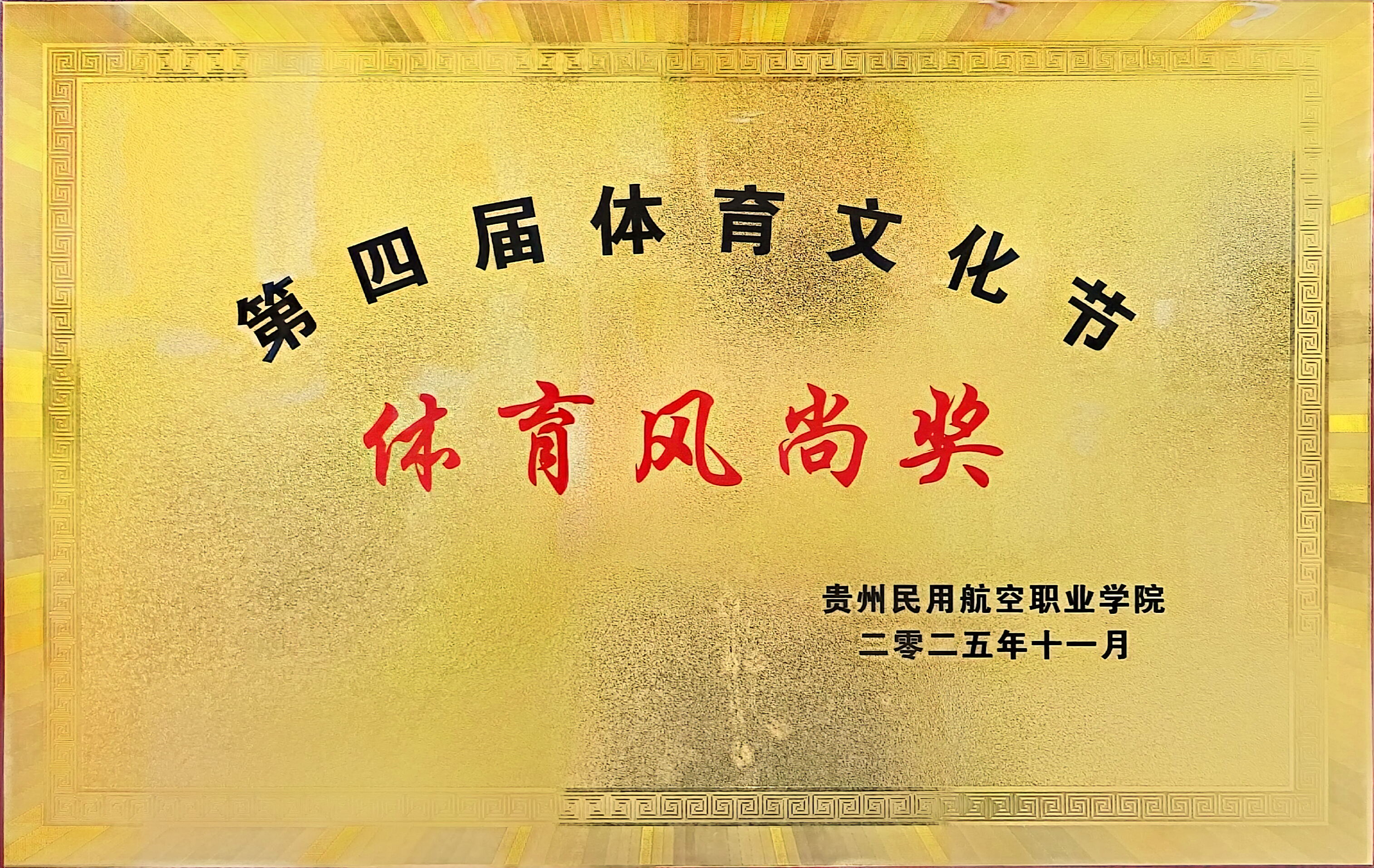 图为健康与艺术教育学院荣获2025年第四届体育文化节体育风尚奖