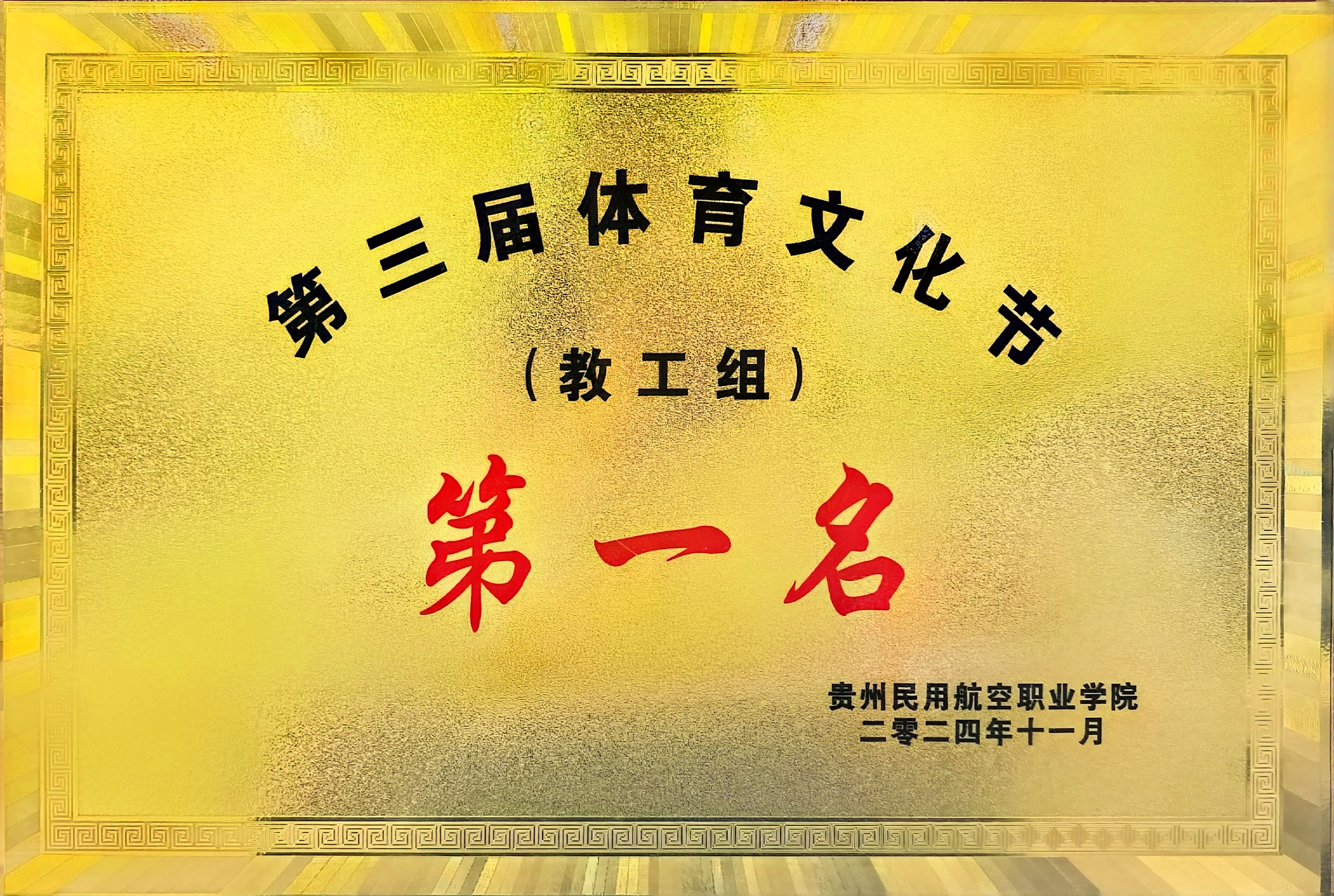 图为健康与艺术教育学院荣获2024年第三届体育文化节教职工组第一名
