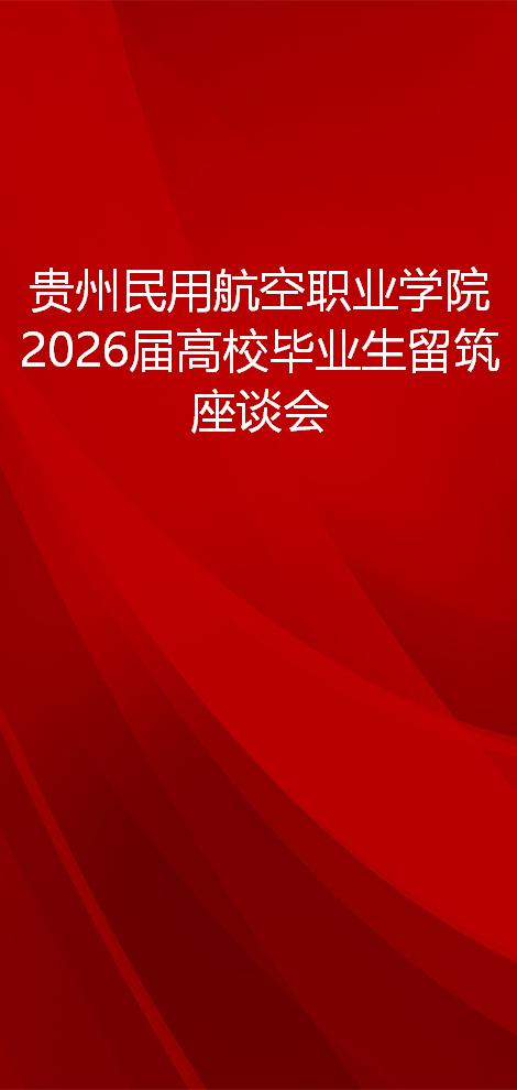 贵州民用航空职业学院 2026届高校毕业生留筑座谈会