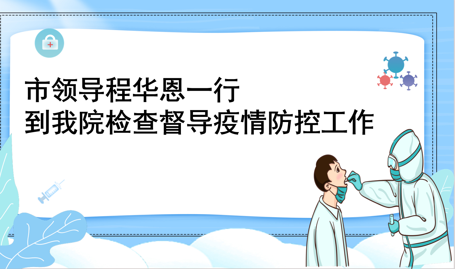 市领导程华恩一行到我院检查督导疫情防控工作