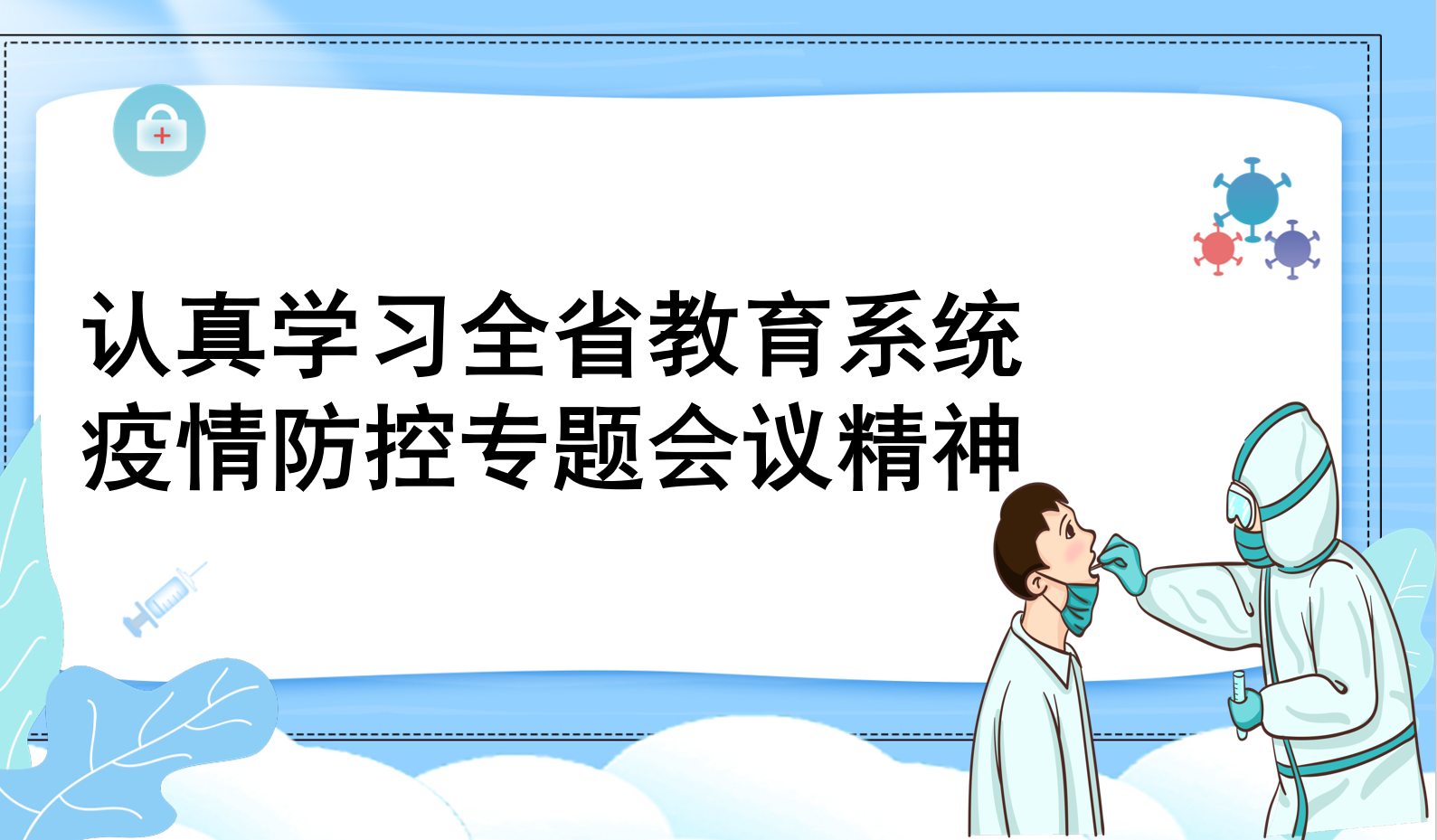 认真学习全省教育系统疫情防控专题会议精神